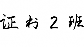 23级证书2班